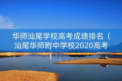 华师汕尾学校高考成绩排名（汕尾华师附中学校2020高考喜报）