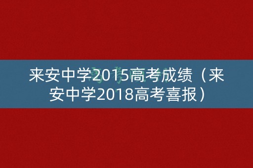 来安中学2015高考成绩（来安中学2018高考喜报）