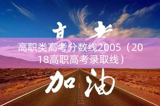 高职类高考分数线2005（2018高职高考录取线）