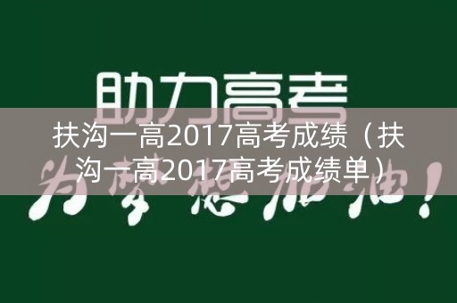 扶沟一高2017高考成绩（扶沟一高2017高考成绩单）