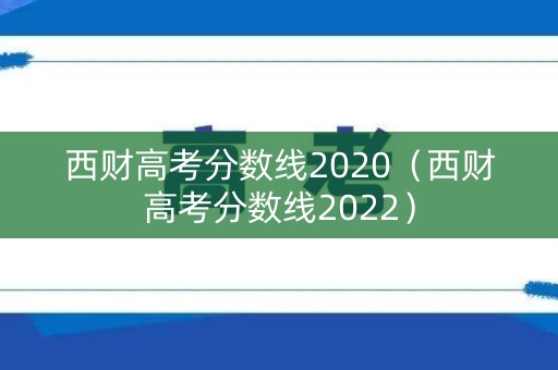 西财高考分数线2020（西财高考分数线2022）