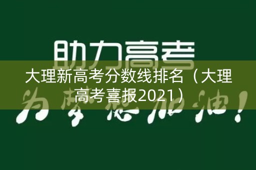 大理新高考分数线排名（大理高考喜报2021）
