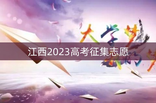 江西2023高考征集志愿