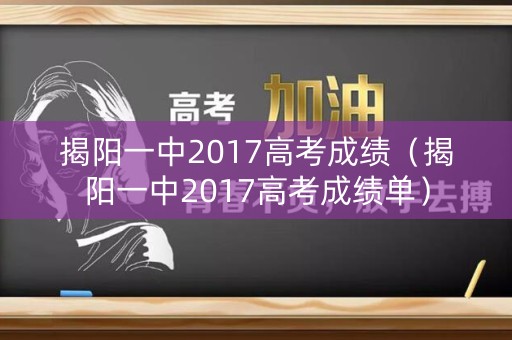 揭阳一中2017高考成绩（揭阳一中2017高考成绩单）