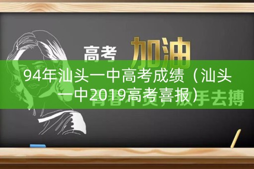 94年汕头一中高考成绩（汕头一中2019高考喜报）