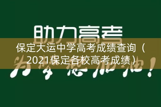 保定大运中学高考成绩查询（2021保定各校高考成绩）