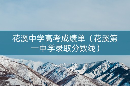 花溪中学高考成绩单（花溪第一中学录取分数线）
