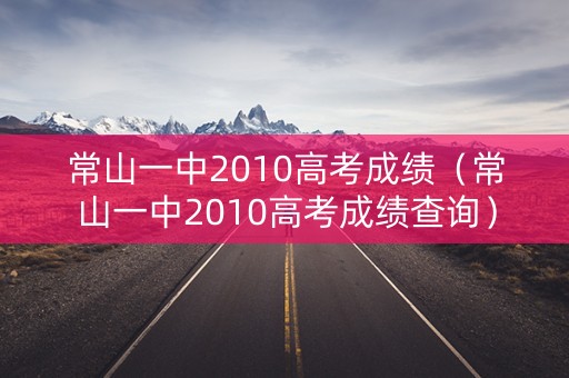 常山一中2010高考成绩（常山一中2010高考成绩查询）