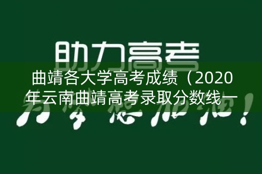曲靖各大学高考成绩（2020年云南曲靖高考录取分数线一本二本）