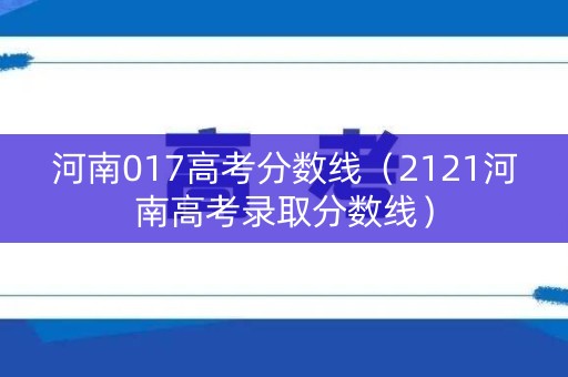 河南017高考分数线（2121河南高考录取分数线）