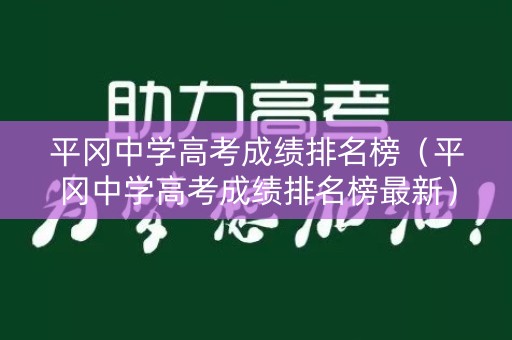 平冈中学高考成绩排名榜（平冈中学高考成绩排名榜最新）