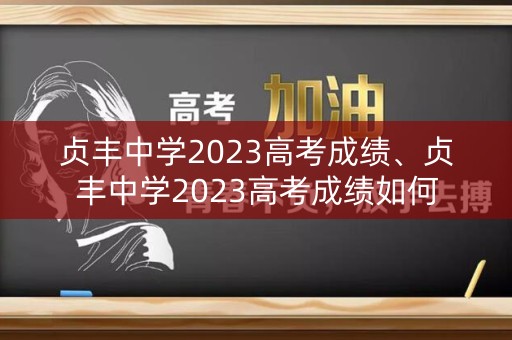 贞丰中学2023高考成绩、贞丰中学2023高考成绩如何