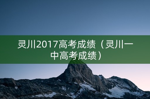 灵川2017高考成绩（灵川一中高考成绩）