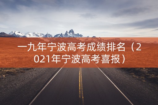 一九年宁波高考成绩排名（2021年宁波高考喜报）