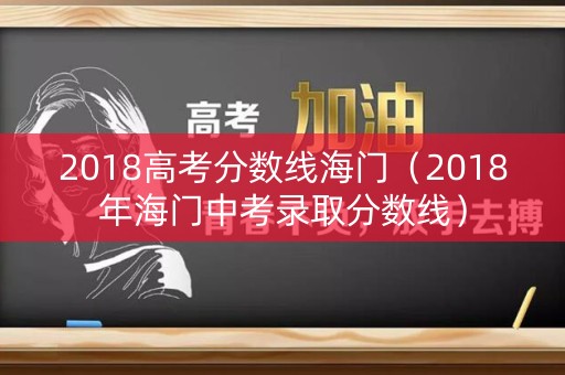 2018高考分数线海门（2018年海门中考录取分数线）