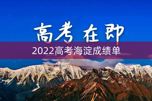 2022高考海淀成绩单