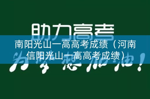南阳光山一高高考成绩（河南信阳光山一高高考成绩）