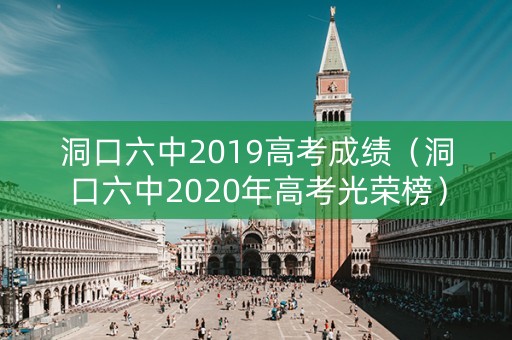 洞口六中2019高考成绩（洞口六中2020年高考光荣榜）