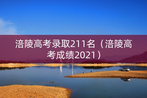 涪陵高考录取211名（涪陵高考成绩2021）