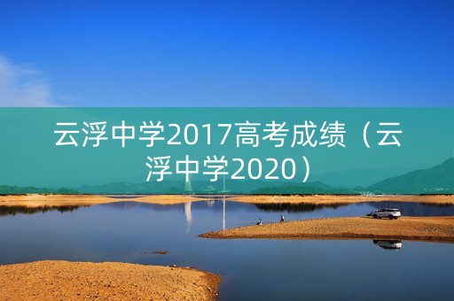 云浮中学2017高考成绩（云浮中学2020）