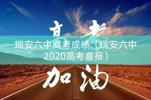 瑞安六中高考成绩（瑞安六中2020高考喜报）