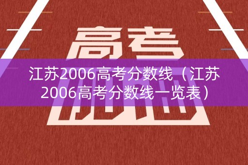 江苏2006高考分数线（江苏2006高考分数线一览表）