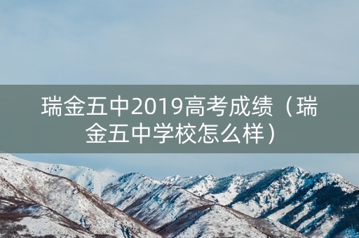 瑞金五中2019高考成绩（瑞金五中学校怎么样）