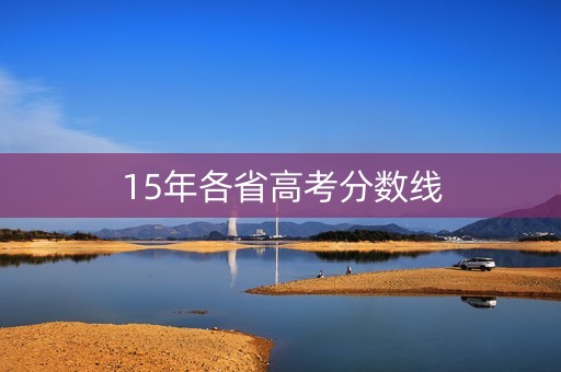 15年各省高考分数线