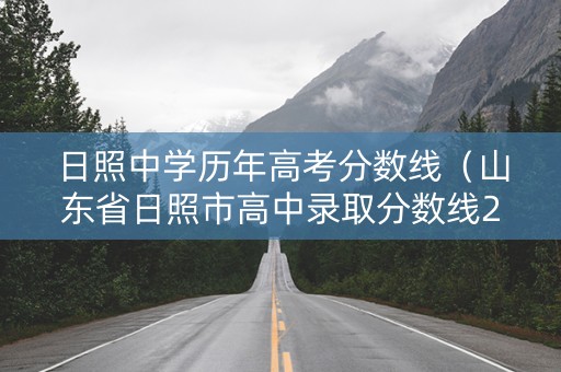 日照中学历年高考分数线（山东省日照市高中录取分数线2020）