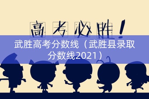 武胜高考分数线（武胜县录取分数线2021）