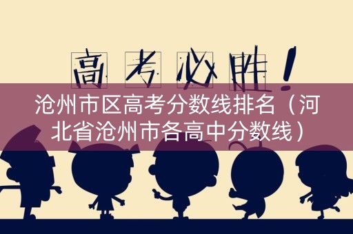 沧州市区高考分数线排名（河北省沧州市各高中分数线）