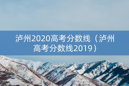 泸州2020高考分数线（泸州高考分数线2019）
