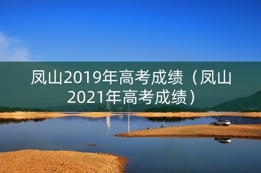 凤山2019年高考成绩（凤山2021年高考成绩）