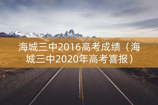 海城三中2016高考成绩（海城三中2020年高考喜报）