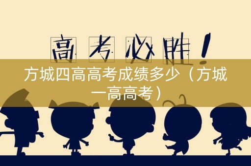 方城四高高考成绩多少（方城一高高考）