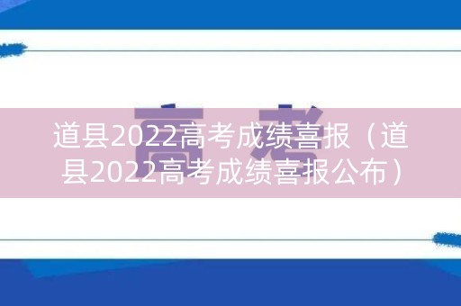 道县2022高考成绩喜报（道县2022高考成绩喜报公布）