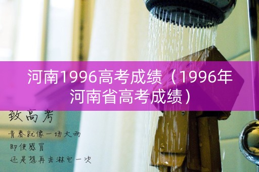 河南1996高考成绩（1996年河南省高考成绩）