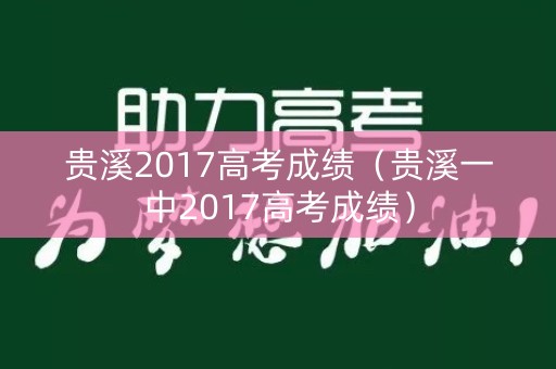 贵溪2017高考成绩（贵溪一中2017高考成绩）