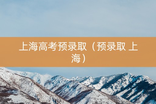 上海高考预录取（预录取 上海）