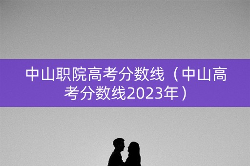 中山职院高考分数线（中山高考分数线2023年）