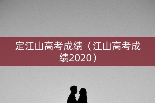 定江山高考成绩（江山高考成绩2020）