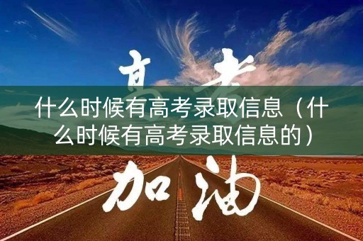 什么时候有高考录取信息（什么时候有高考录取信息的）