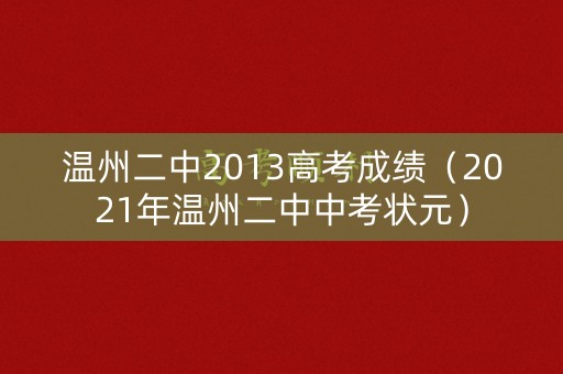 温州二中2013高考成绩（2021年温州二中中考状元）