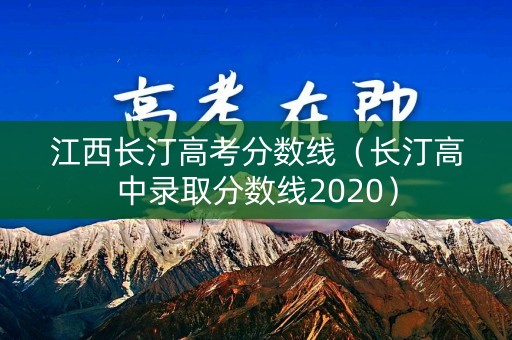 江西长汀高考分数线（长汀高中录取分数线2020）