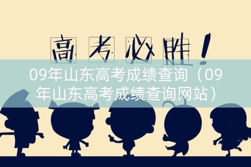09年山东高考成绩查询（09年山东高考成绩查询网站）