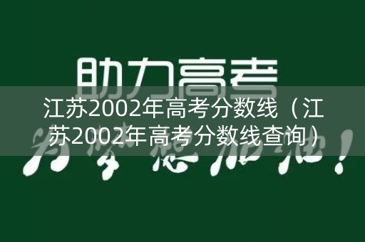 江苏2002年高考分数线（江苏2002年高考分数线查询）
