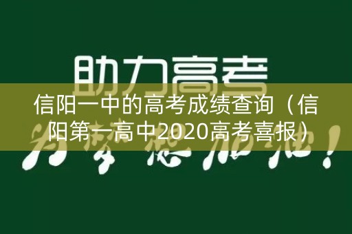 信阳一中的高考成绩查询（信阳第一高中2020高考喜报）