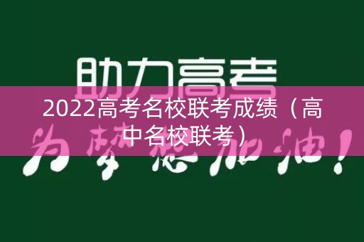 2022高考名校联考成绩（高中名校联考）