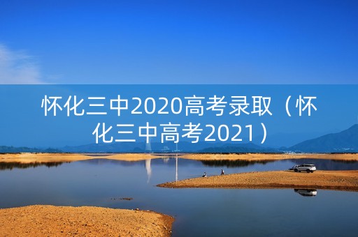 怀化三中2020高考录取（怀化三中高考2021）