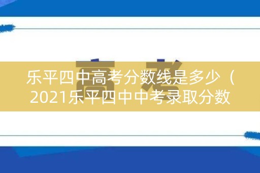 乐平四中高考分数线是多少（2021乐平四中中考录取分数线）